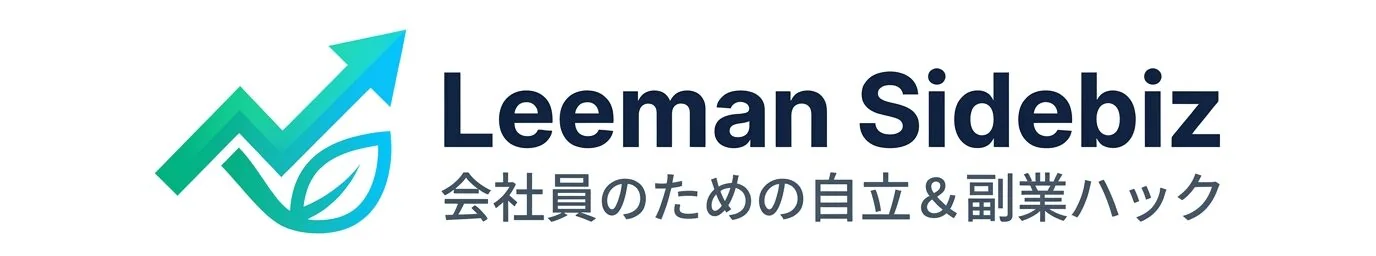 リーマン副業ハック